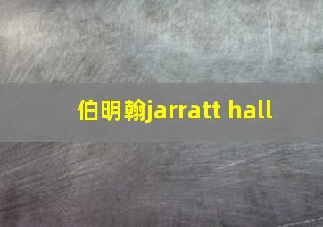 伯明翰jarratt hall